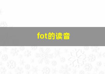 fot的读音