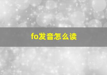 fo发音怎么读