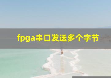 fpga串口发送多个字节