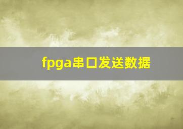 fpga串口发送数据