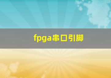 fpga串口引脚