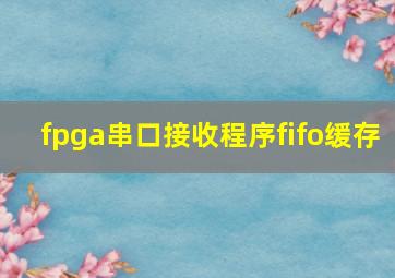 fpga串口接收程序fifo缓存