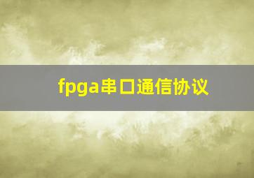 fpga串口通信协议