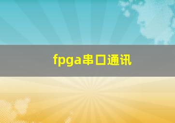 fpga串口通讯