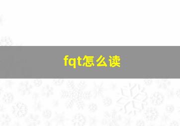 fqt怎么读