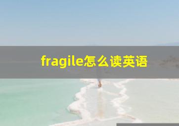 fragile怎么读英语