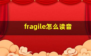 fragile怎么读音