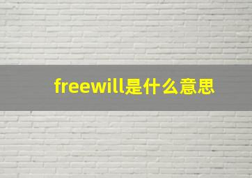 freewill是什么意思