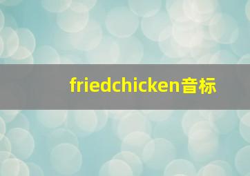 friedchicken音标