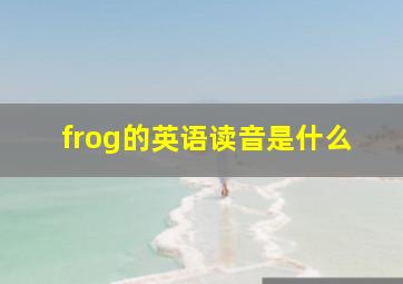 frog的英语读音是什么