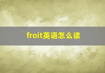 froit英语怎么读