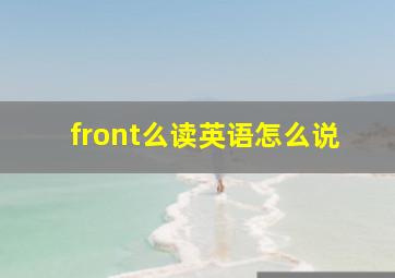 front么读英语怎么说