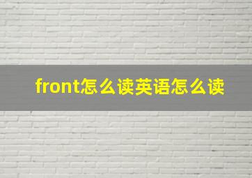 front怎么读英语怎么读