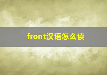 front汉语怎么读