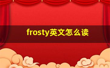 frosty英文怎么读