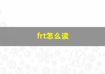 frt怎么读