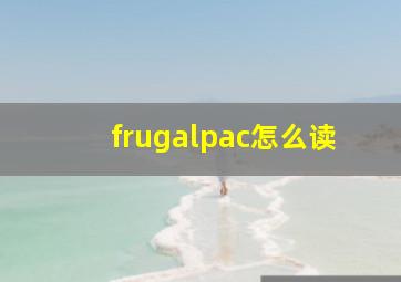 frugalpac怎么读