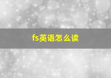 fs英语怎么读