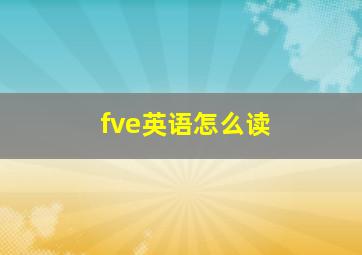 fve英语怎么读