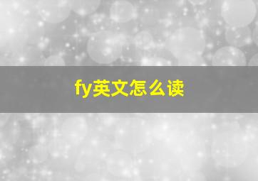 fy英文怎么读