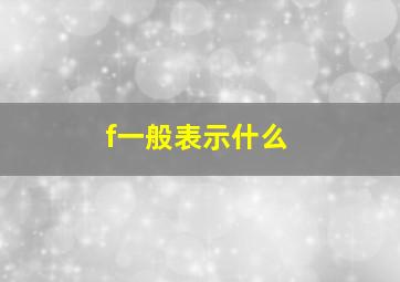 f一般表示什么