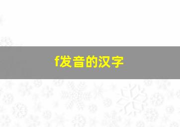 f发音的汉字