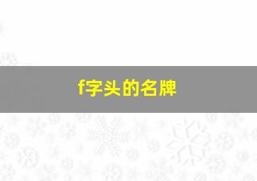 f字头的名牌