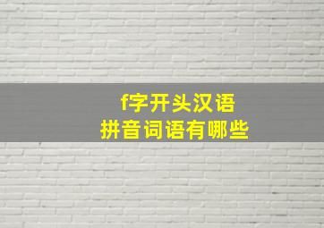 f字开头汉语拼音词语有哪些