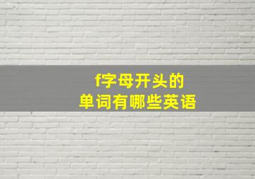 f字母开头的单词有哪些英语