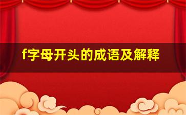 f字母开头的成语及解释