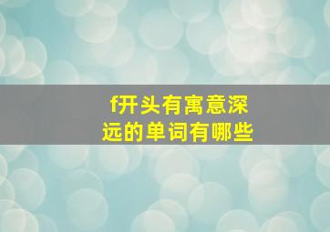 f开头有寓意深远的单词有哪些