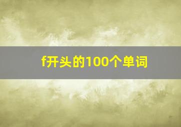 f开头的100个单词