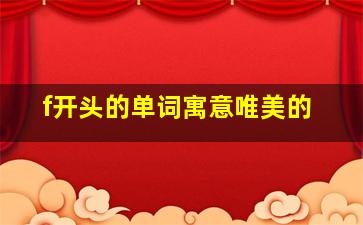 f开头的单词寓意唯美的