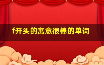 f开头的寓意很棒的单词