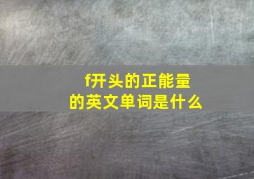 f开头的正能量的英文单词是什么