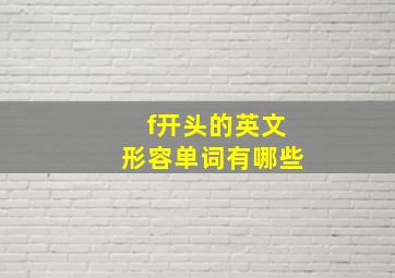 f开头的英文形容单词有哪些