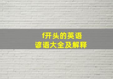 f开头的英语谚语大全及解释