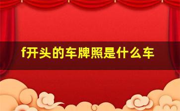 f开头的车牌照是什么车