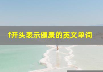 f开头表示健康的英文单词