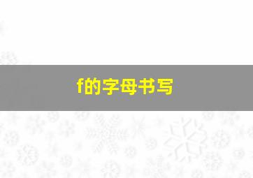 f的字母书写