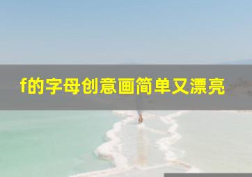 f的字母创意画简单又漂亮