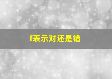 f表示对还是错