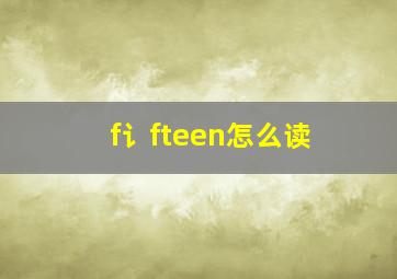 f讠fteen怎么读