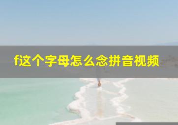 f这个字母怎么念拼音视频