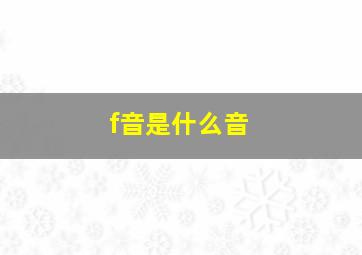 f音是什么音