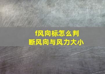 f风向标怎么判断风向与风力大小