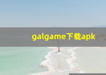 galgame下载apk