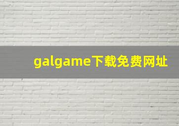 galgame下载免费网址