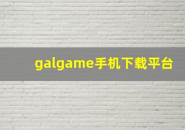 galgame手机下载平台