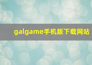 galgame手机版下载网站